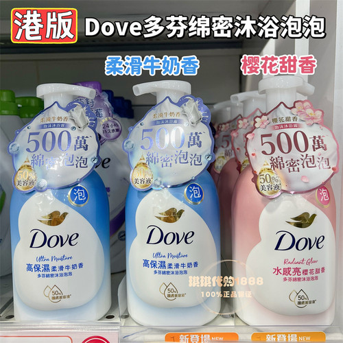香港版DOVE多芬沐浴露泡泡浴奶泡沫慕斯高保湿牛奶香樱花甜香