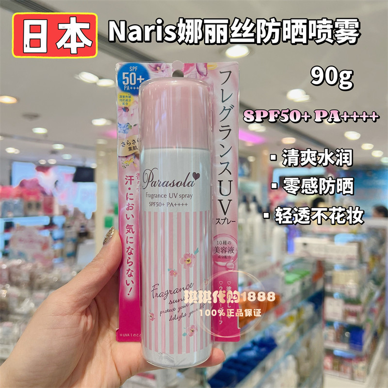 澳门购 新版Naris娜丽丝防晒喷雾面部全身清爽不油防晒乳SPF50+