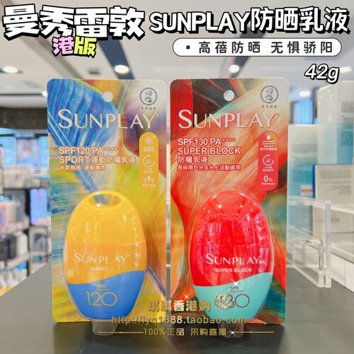 香港购曼秀雷敦sunplay新碧户外超强高度SPF130全身防晒霜乳液42g