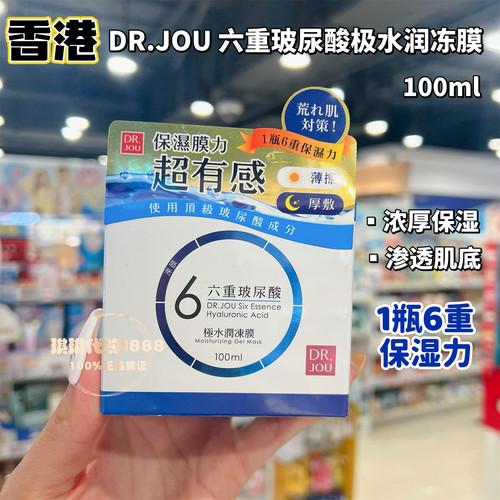 香港购台湾森田DR.JOU六重玻尿酸水润冻膜100ml 锁水滋润补水面霜