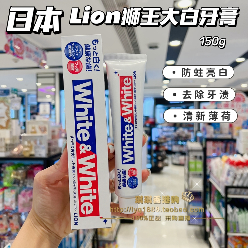 日本LION/狮王美白防蛀大白牙膏
