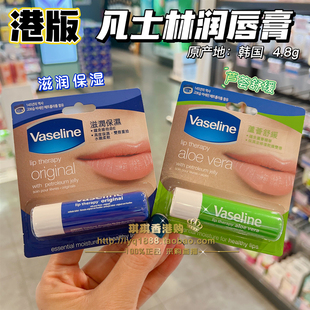 澳门购 凡士林经典 滋养修护芦荟味润唇膏4.8g护唇膏滋润 Vaseline