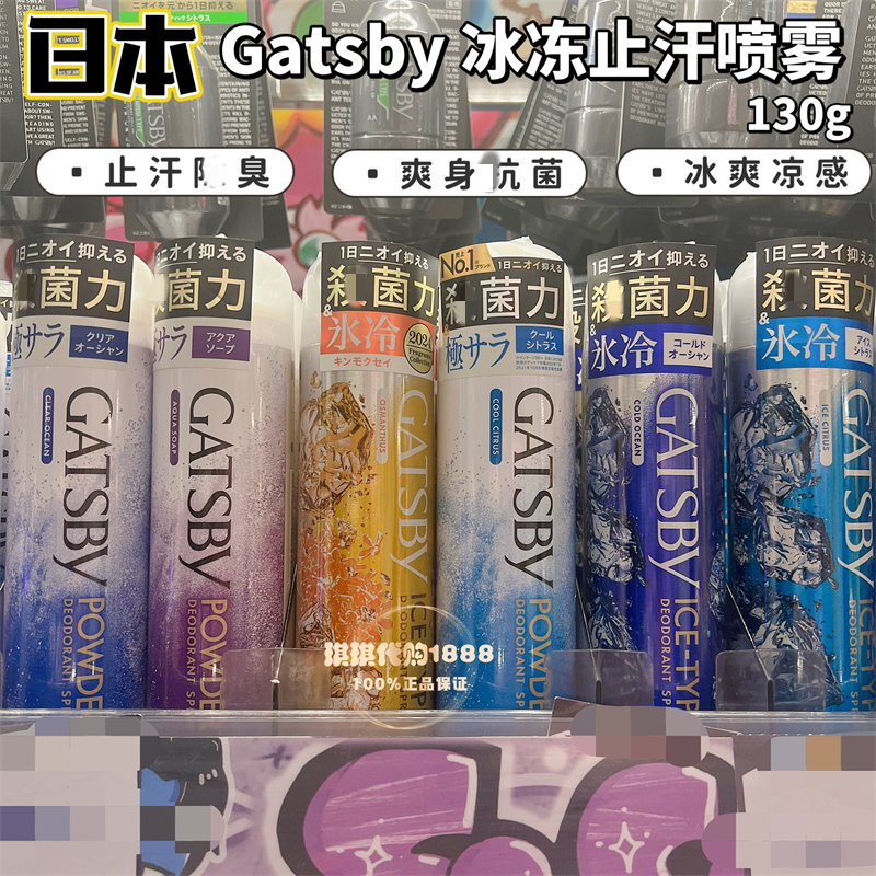 日本GATSBY杰士派腋下止汗香体喷雾持久冰爽冰凉舒爽净味清新130g