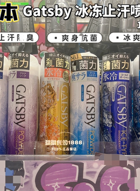 日本GATSBY杰士派腋下止汗香体喷雾持久冰爽冰凉舒爽净味清新130g