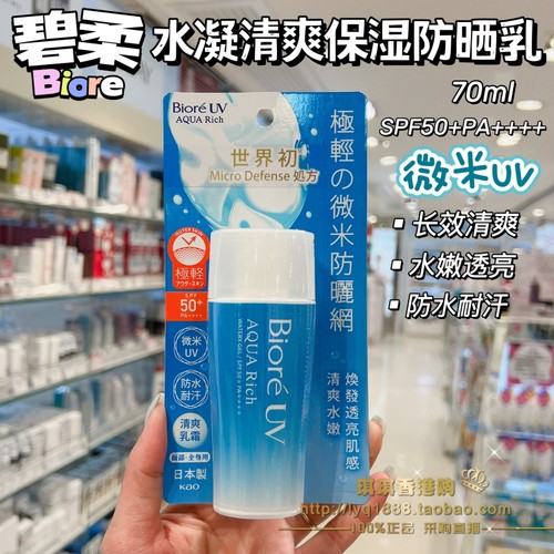 香港购  日本Biore碧柔防晒乳霜清爽水嫩轻透防水耐汗微米UV70ml