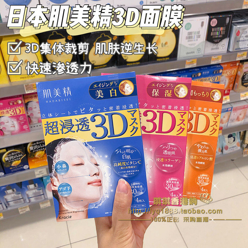 包邮日本肌美精深层渗透紧致3D面膜滋润补水保湿面膜4片10片限定