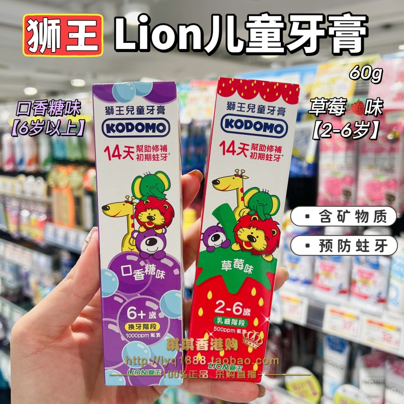 香港购日本LION狮王儿童防蛀牙膏60g含氟草莓味口香糖味无添加-封面