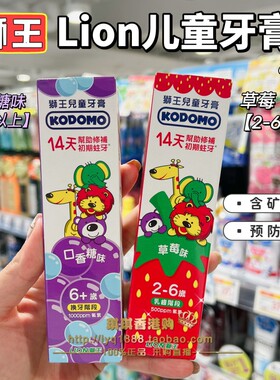 LION狮王儿童防蛀牙膏含氟草莓味