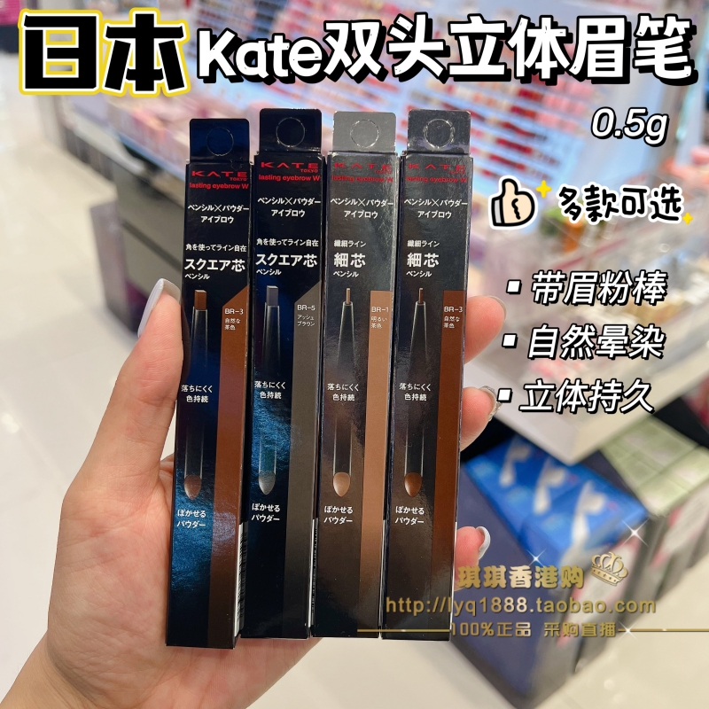 香港购 KATE 扁平/细芯眉笔 双头眉笔眉粉组合防水不晕染显色自然