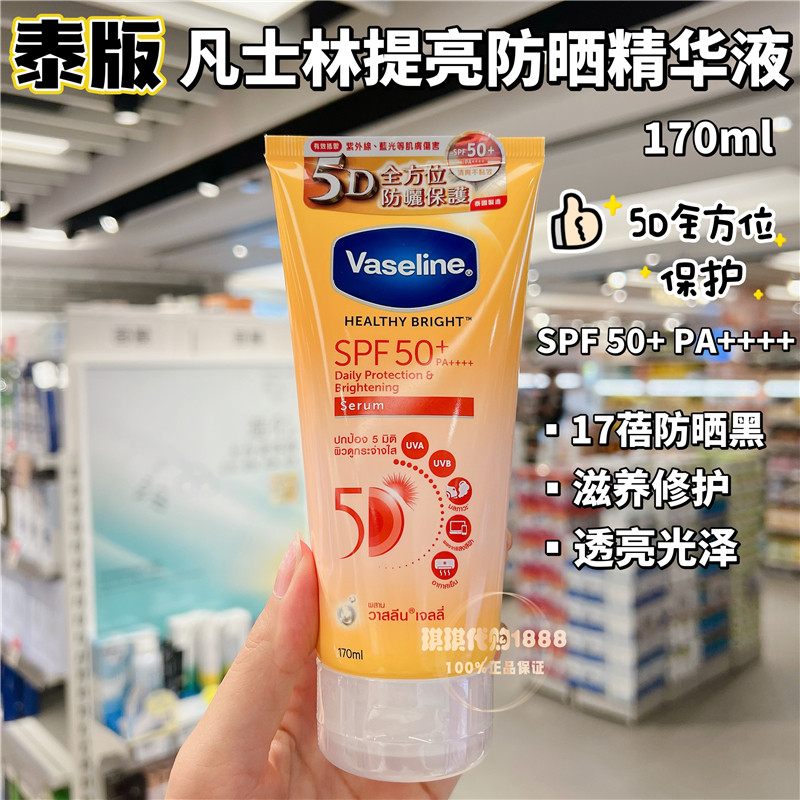 香港购 泰国凡士林日常提亮保湿防晒霜精华液170ml清爽修护spf50+