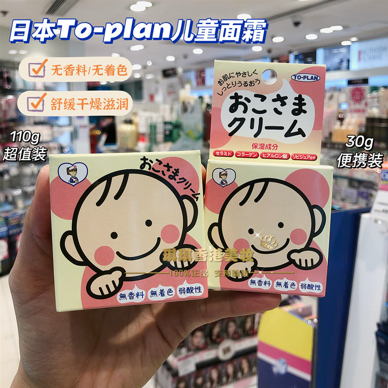 日本TO-PLAN儿童面霜补水保湿滋润宝宝护肤润肤防皴裂秋冬男女孩