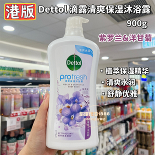 香港版Dettol滴露清爽保湿沐浴露乳植萃精华滋润紫罗兰洋甘菊900g