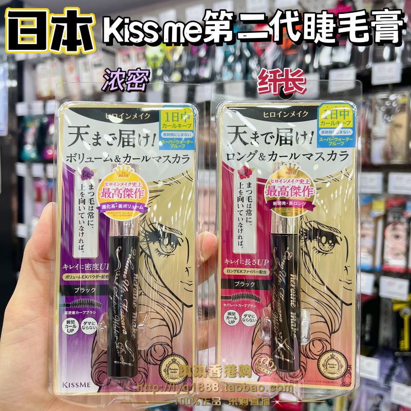 日本kissme睫毛膏KISS ME睫毛膏防水防晕染纤长不晕卷翘浓密睫毛