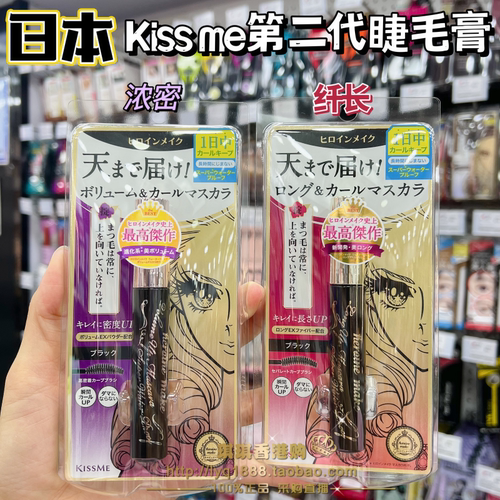 日本KISSME睫毛膏纤长浓密卷翘