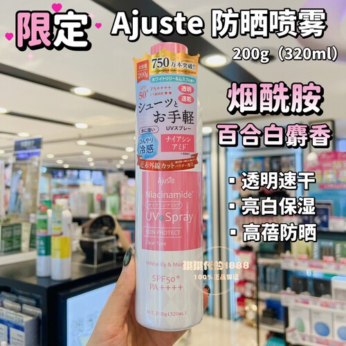 现货 Ajuste爱伽丝防晒喷雾防紫外线SPF50+烟酰胺卡通限定多款选