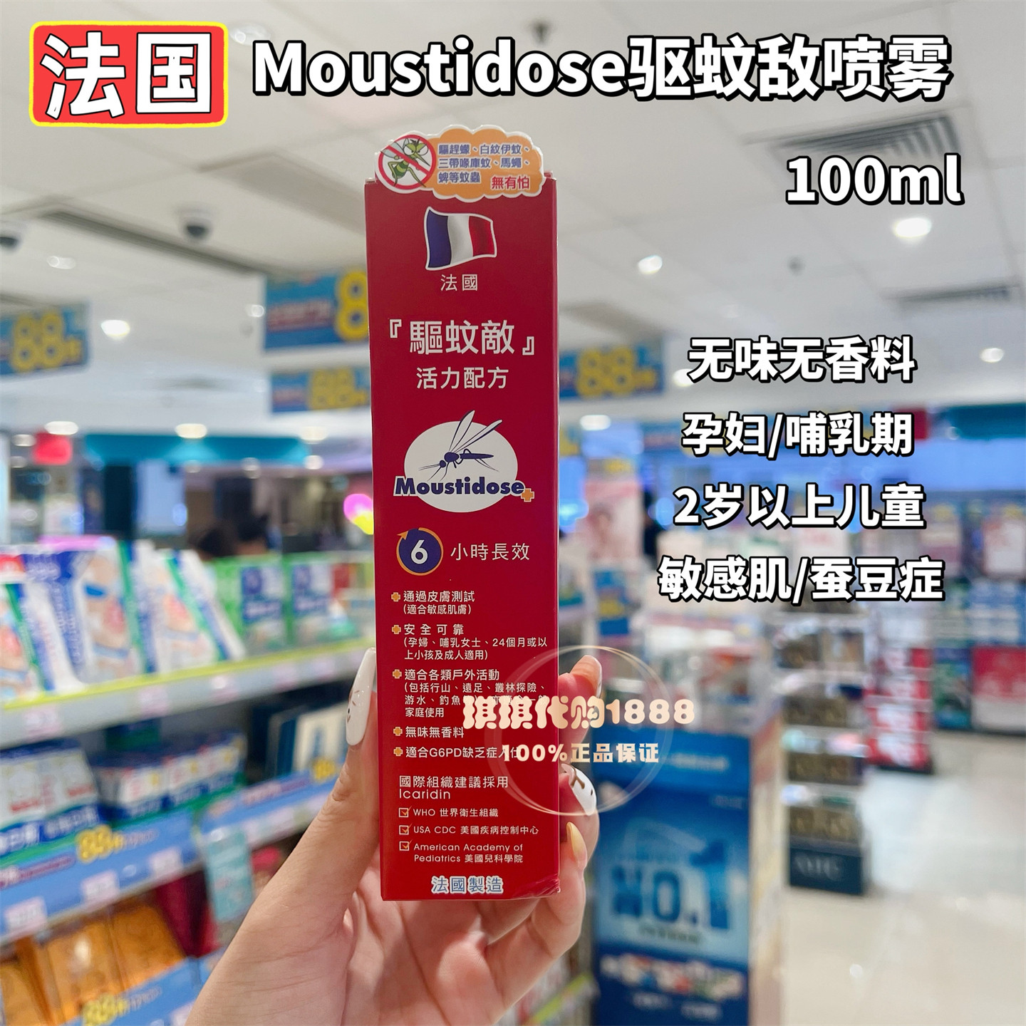 香港版 法国Moustidose驱蚊敌喷雾户外防蚊虫液2岁宝宝蚕豆症孕妇