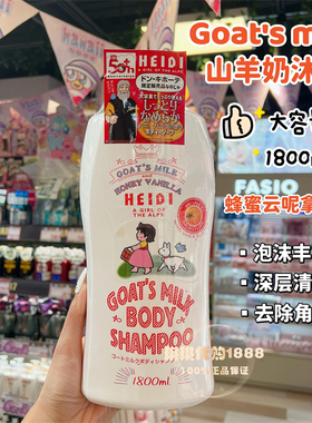日本goat's milk山羊奶蜂蜜乳木果保湿沐浴露1800ml滋润光滑奶香