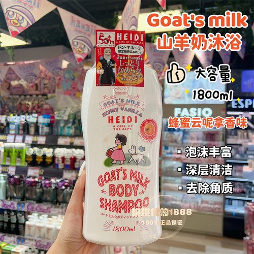 日本goat's milk山羊奶蜂蜜乳木果保湿沐浴露1800ml滋润光滑奶香