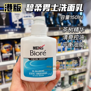 港版花王biore碧柔男士清爽控油洗面乳保湿长效清爽平衡油脂150ml