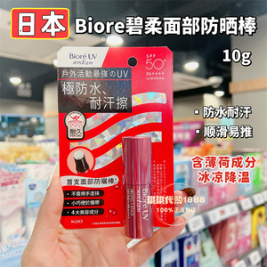 日本Biore碧柔新品面部防晒棒红色防晒霜乳喷雾美容精华液防水10g