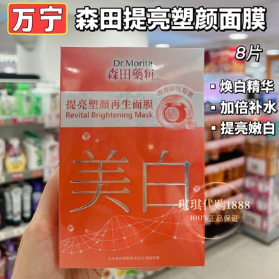 森田药妆提亮塑颜再生玻尿酸面膜