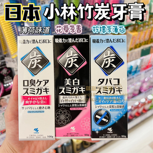 香港购日本小林制药黑炭竹炭牙膏亮白牙齿去口气清洁牙渍牙垢薄荷