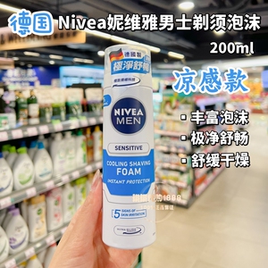香港购 德国Nivea妮维雅男士剃须泡沫膏凉感软化胡须刮胡泡温和