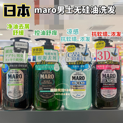 香港购日本MARO男士防掉无矽洗发水清爽控油去屑丰盈3D弹性冰感