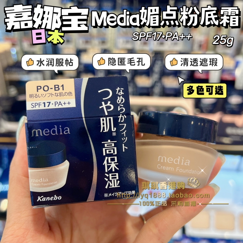 香港购 日本嘉娜宝Media媚点粉底霜持久遮瑕粉底液底妆奶油保湿