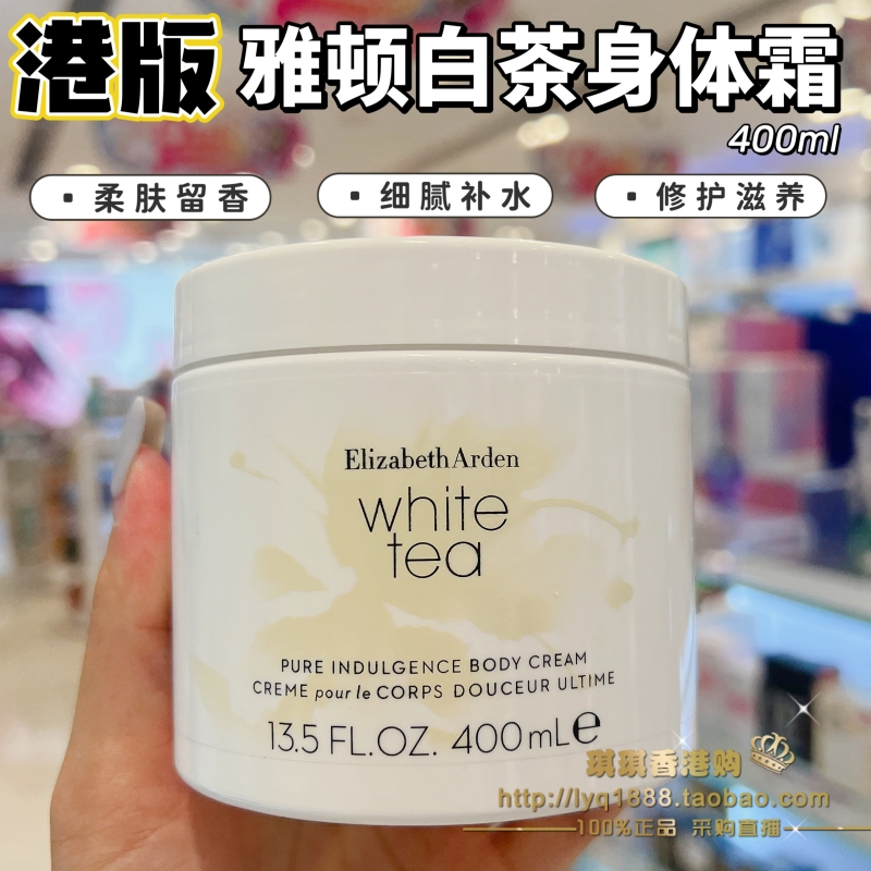 香港购 正品伊丽莎白雅顿白茶身体润肤乳清香保湿滋润补水400ml