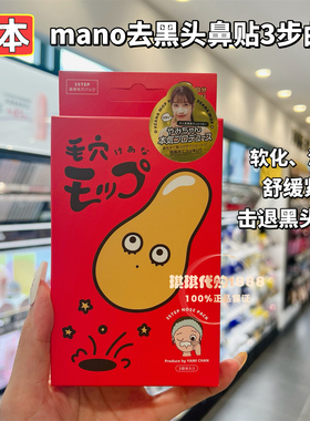 日本 yammy's toy mano清洁毛孔黑头角栓鼻贴鼻膜3部曲收缩毛孔
