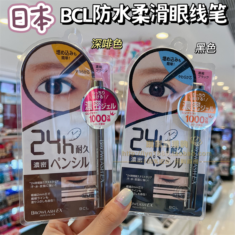 香港日本BCL Browlash EX柔滑眼线笔2mm极细笔芯24H防晕防水胶笔