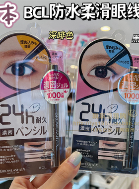 香港日本BCL Browlash EX柔滑眼线笔2mm极细笔芯24H防晕防水胶笔