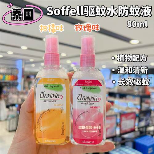 泰国soffell驱蚊水喷雾防叮咬