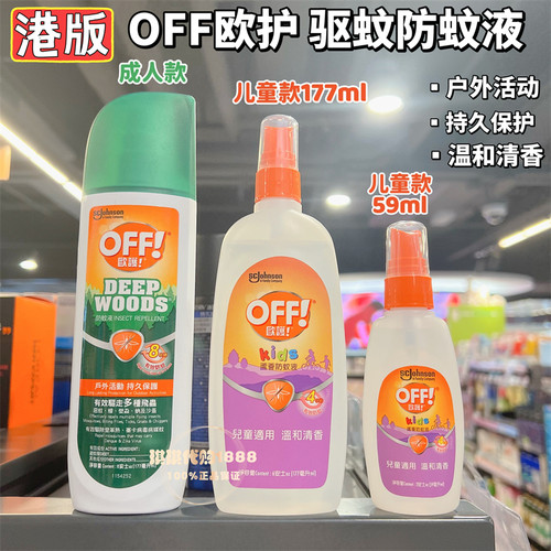澳门购 香港版美国欧护off驱蚊水防蚊液喷雾蚊怕水户外活动防蚊