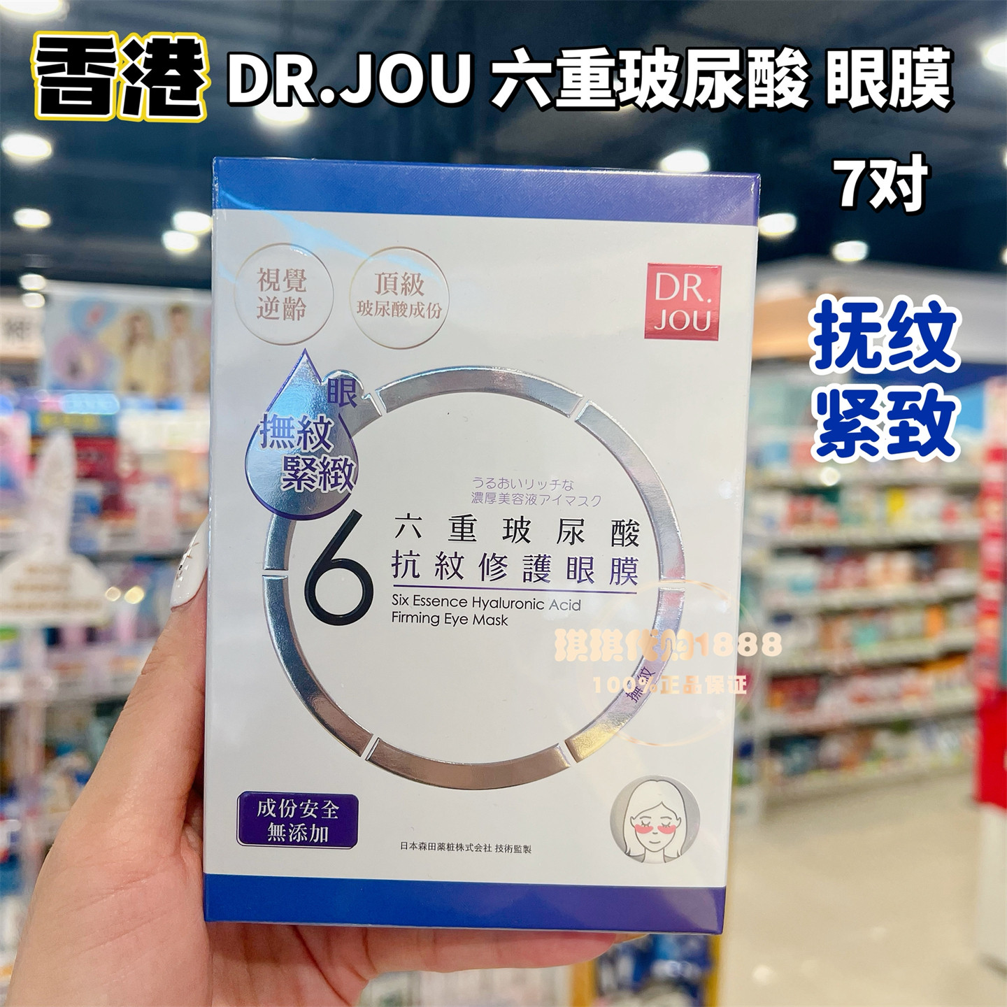 香港购 台湾产DRJOU森田六重玻尿酸眼膜深层保湿锁水提亮紧致修护