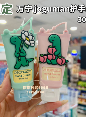 限定香港万宁可爱joguman护手霜白茶味桃子香卡通保湿润手霜30ml