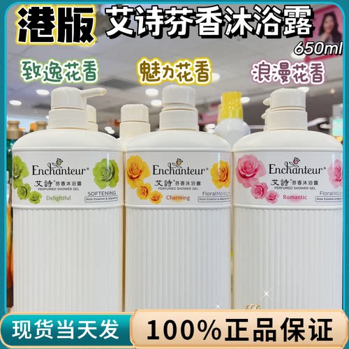 香港艾诗沐浴露浪漫花香持久留香