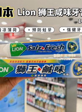 香港购 LION狮王咸味牙膏 健齿洁白 清凉薄荷牙膏口气清新 160g