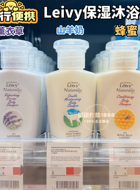 香港购Leivy纯羊奶沐浴露乳滋润温和香亮白嫩肤蜂蜜薰衣草旅行装