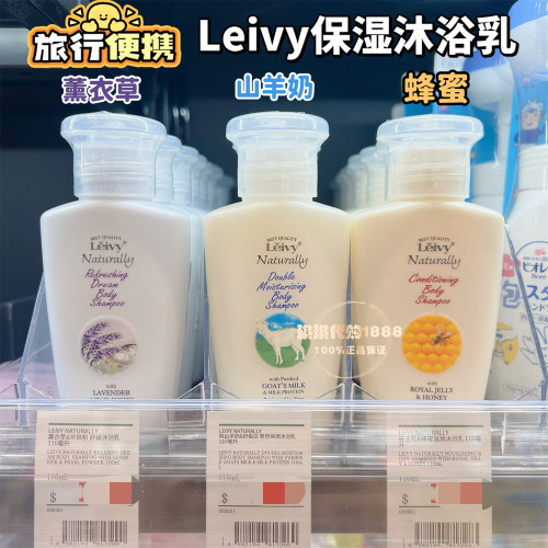 香港购Leivy纯羊奶沐浴露乳滋润温和香亮白嫩肤蜂蜜薰衣草旅行装