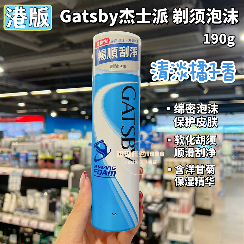 香港购 日本GATSBY杰士派剃须泡沫剃须膏顺滑洁净190g 男士刮胡子