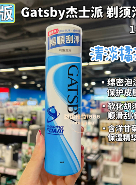 香港购 日本GATSBY杰士派剃须泡沫剃须膏顺滑洁净190g 男士刮胡子