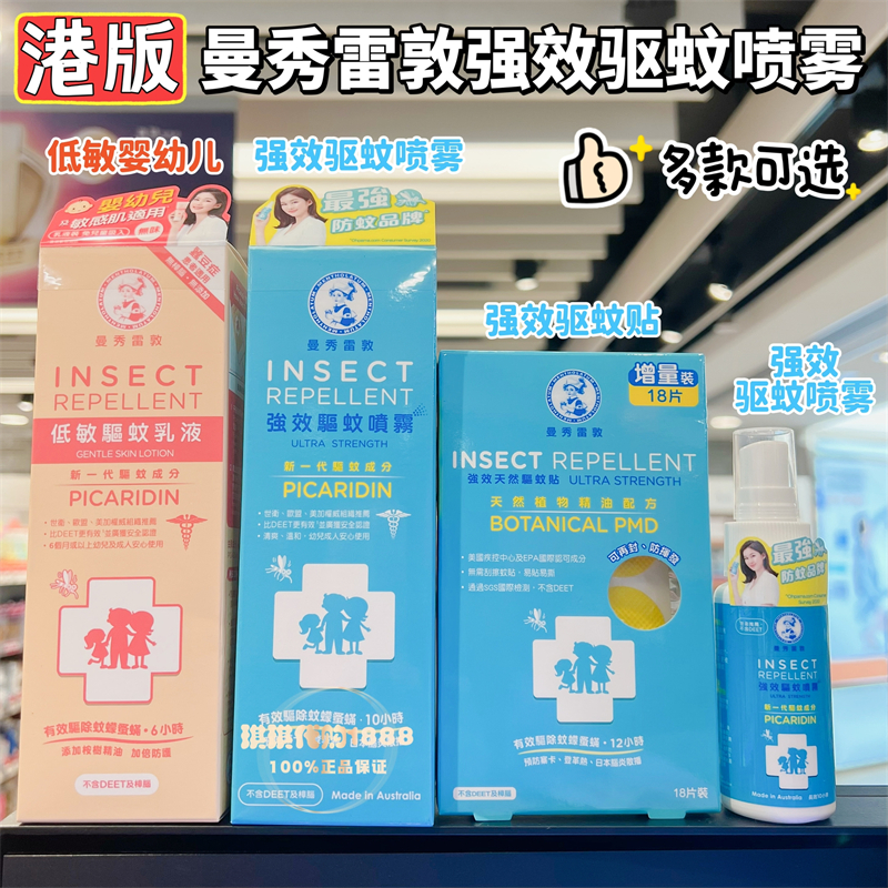 香港版曼秀雷敦低敏驱蚊乳液125g不含DEET及樟脑蚕豆症婴幼儿适用