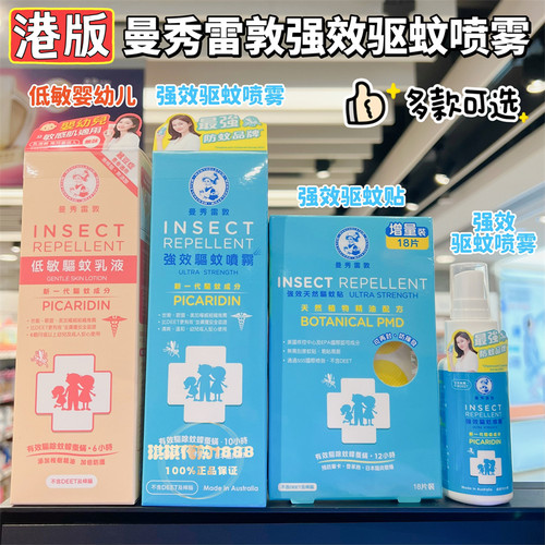 香港版曼秀雷敦低敏驱蚊乳液125g不含DEET及樟脑蚕豆症婴幼儿适用