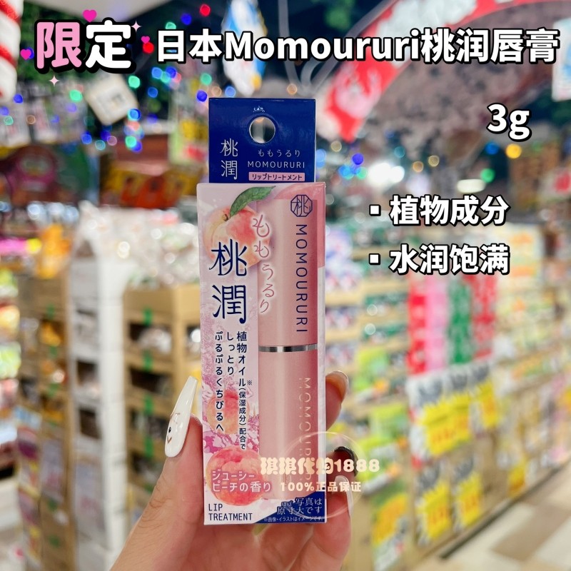 香港购 日本momoururi蜜桃保湿润唇膏桃润水润弹嫩滋润补水打底3g,彩妆/香水/美妆工具,唇膏/口红,淘宝优惠券,粉丝福利购,淘宝优惠卷