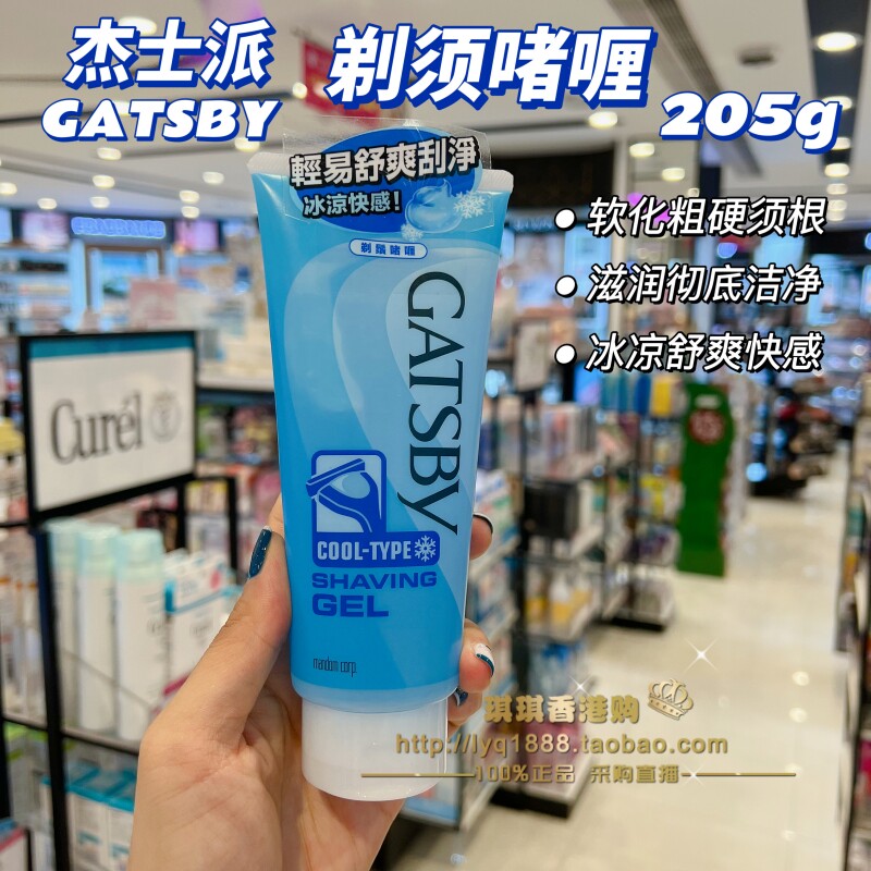 澳门购 日本gatsby杰士派剃须啫喱膏205g 男士刮胡子冰凉舒爽易刮