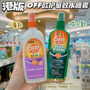 美國off歐護驅蚊噴霧防蚊水戶外防蚊神器寶寶兒童驅蟲液 澳門購