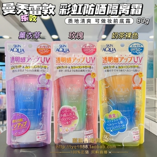 曼秀雷敦乐敦SKIN AQUA彩虹玫瑰色限定防晒霜提亮肤色呈现清透80g