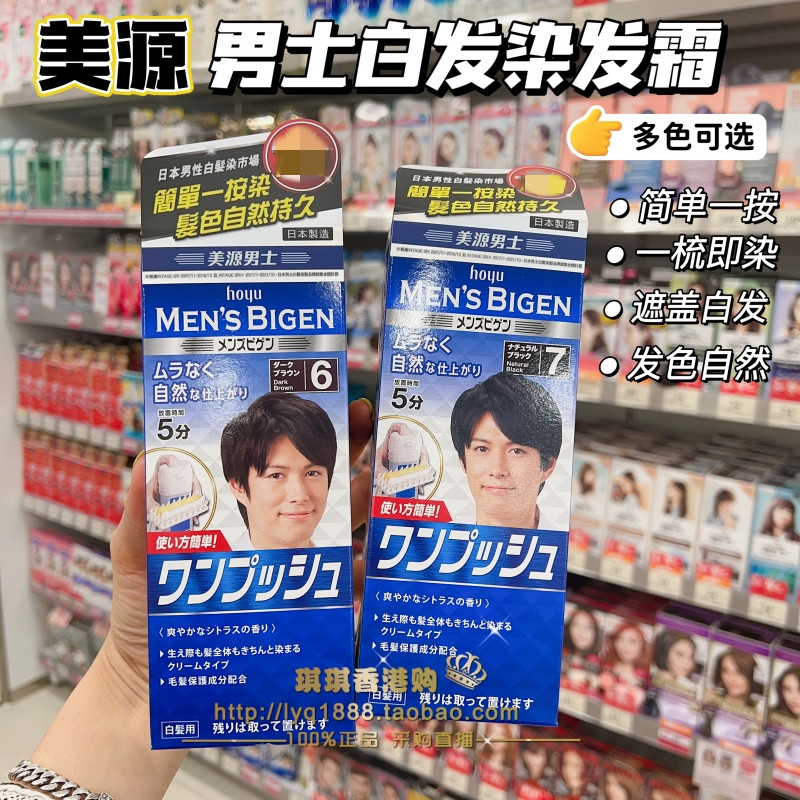 hoyu/美源男士按压式染发剂遮白